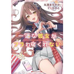 一途な彼女がフラれてくれない(ダッシュエックス文庫) [文庫]