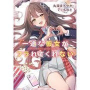 一途な彼女がフラれてくれない(ダッシュエックス文庫) [文庫]