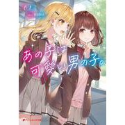 あの子は可愛い男の子。(ダッシュエックス文庫) [文庫]