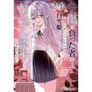 心に傷を負った者同士で慰め合っていたら白雪姫(学校一の美少女)とバカップル認定されていた件 2(ダッシュエックス文庫) [文庫]