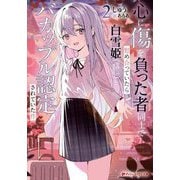 心に傷を負った者同士で慰め合っていたら白雪姫"学校一の美少女"とバカップル認定されていた件〈2〉(ダッシュエックス文庫) [文庫]