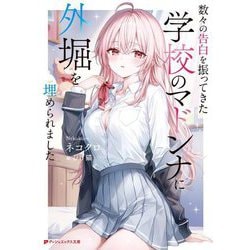 数々の告白を振ってきた学校のマドンナに外堀を埋められました(ダッシュエックス文庫) [文庫]
