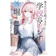 数々の告白を振ってきた学校のマドンナに外堀を埋められました(ダッシュエックス文庫) [文庫]
