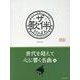 ザ・歌伴　世代を超えて心に響く名曲編－ピアノ伴奏シリーズ [単行本]