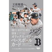 BBMオリックス・バファローズ ベースボールカード2025 [ムックその他]