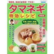 糖尿病、高血圧を撃退！やせる！タマネギ特効レシピ 新装版（ブティック・ムック） [ムックその他]