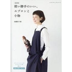 使い勝手のいい、エプロンと小物 改訂版（レディブティックシリーズ） [ムックその他]
