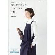 使い勝手のいい、エプロンと小物 改訂版（レディブティックシリーズ） [ムックその他]