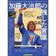 栄光のゼッケンシリーズ74 加藤大治郎の残した言葉（Motor Magazine Mook） [ムックその他]