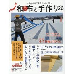 和布と手作り 第26号-にほんの布で楽しむものづくり（MUSASHI MOOK） [ムックその他]
