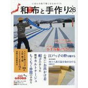 和布と手作り 第26号-にほんの布で楽しむものづくり（MUSASHI MOOK） [ムックその他]