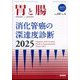 胃と腸 2025年 04月号 [雑誌]
