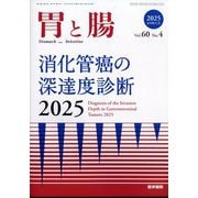 胃と腸 2025年 04月号 [雑誌]
