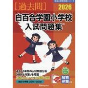 白百合学園小学校入試問題集 2026（有名小学校合格シリーズ T 08） [単行本]