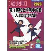 東洋英和女学院小学部入試問題集 2026（有名小学校合格シリーズ T 21） [単行本]