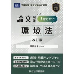 予備試験・司法試験論文対策 1冊だけで環境法―環境基本法ほか 改訂版 [全集叢書]