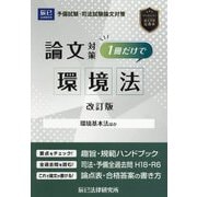 予備試験・司法試験論文対策 1冊だけで環境法―環境基本法ほか 改訂版 [全集叢書]