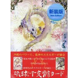 琉球干支龍カード 新装版 [単行本]