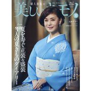 美しいキモノ 2025年 07月号 [雑誌]