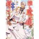 推し魔王様のバッドエンドを回避するために、本人を買うことにした。〈2〉(Dノベルf) [単行本]