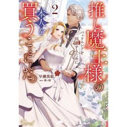 推し魔王様のバッドエンドを回避するために、本人を買うことにした。〈2〉(Dノベルf) [単行本]
