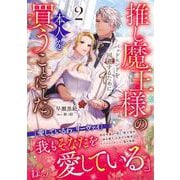 推し魔王様のバッドエンドを回避するために、本人を買うことにした。 2 [単行本]
