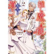 推し魔王様のバッドエンドを回避するために、本人を買うことにした。〈2〉(Dノベルf) [単行本]
