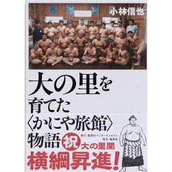 大の里を育てた"かにや旅館"物語 [単行本]
