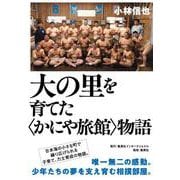 大の里を育てた〈かにや旅館〉物語 [単行本]