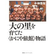 大の里を育てた〈かにや旅館〉物語 [単行本]