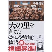 大の里を育てた"かにや旅館"物語 [単行本]