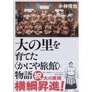 大の里を育てた"かにや旅館"物語 [単行本]