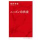 ニッポン珍供養(インターナショナル新書) [新書]