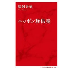 ニッポン珍供養(インターナショナル新書) [新書]