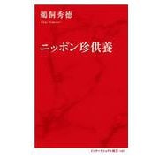ニッポン珍供養 [新書]