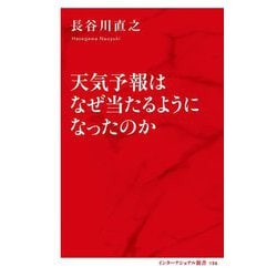 天気予報はなぜ当たるようになったのか(インターナショナル新書) [新書]