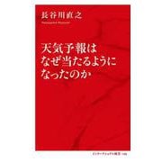 天気予報はなぜ当たるようになったのか [新書]