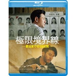 極限境界線 救出までの18日間 [Blu-ray Disc]