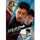 コンフィデンシャル:国際共助捜査 [DVD]