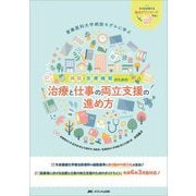 病院・医療機関のための治療と仕事の両立支援の進め方―産業医科大学病院モデルに学ぶ [単行本]
