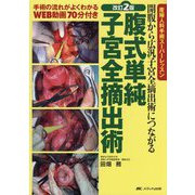 腹式単純子宮全摘出術―開腹から広汎子宮全摘出術につながる 改訂2版 (産婦人科手術スーパーレッスン) [単行本]
