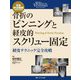 骨折のピンニングと経皮的スクリュー固定―経皮テクニック完全攻略(整形外科SURGICAL TECHNIQUE BOOKS〈13〉) [単行本]