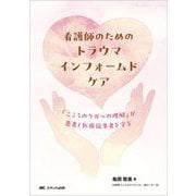 看護師のためのトラウマインフォームドケア―「こころのケガへの理解」が患者と医療従事者を守る [単行本]