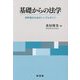 基礎からの法学―初学者のためのシンプルガイド [単行本]