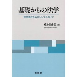 基礎からの法学―初学者のためのシンプルガイド [単行本]
