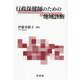行政保健師のための地域診断 [単行本]