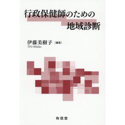 行政保健師のための地域診断 [単行本]