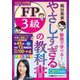 やさしすぎるFP3級の教科書～梶谷美果動画で学べる!〈2025-26年版〉 [全集叢書]