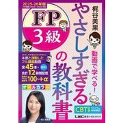 やさしすぎるFP3級の教科書～梶谷美果動画で学べる!〈2025-26年版〉 [全集叢書]