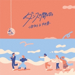 小泉今日子&中井貴一／ダンスに間に合う